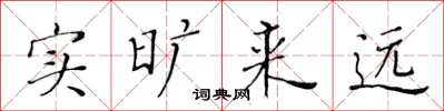 黄华生实旷来远楷书怎么写