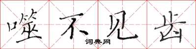 黄华生噬不见齿楷书怎么写