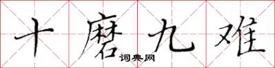 黄华生十磨九难楷书怎么写