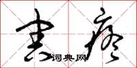 曾庆福害疼草书怎么写