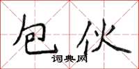 侯登峰包伙楷书怎么写