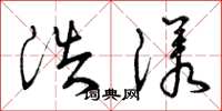 曾庆福浩漾草书怎么写