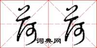 曾庆福荷荷草书怎么写