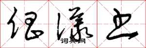 曾庆福倡议书草书怎么写