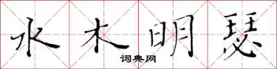 黄华生水木明瑟楷书怎么写