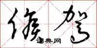 曾庆福候驾草书怎么写
