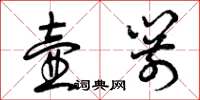 曾庆福壶箭草书怎么写