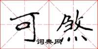 侯登峰可煞楷书怎么写