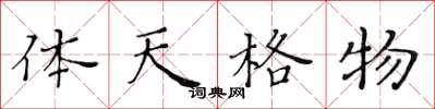 黄华生体天格物楷书怎么写