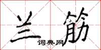 侯登峰兰筋楷书怎么写