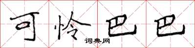 侯登峰可怜巴巴楷书怎么写