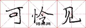 侯登峰可怜见楷书怎么写