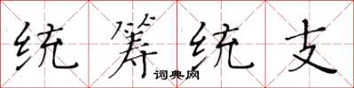 黄华生统筹统支楷书怎么写