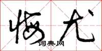 曾庆福悔尤草书怎么写
