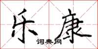 侯登峰乐康楷书怎么写