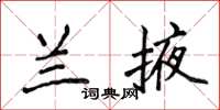 侯登峰兰掖楷书怎么写