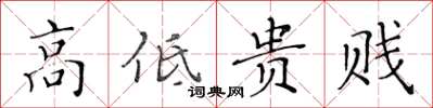 黄华生高低贵贱楷书怎么写