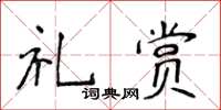 侯登峰礼赏楷书怎么写
