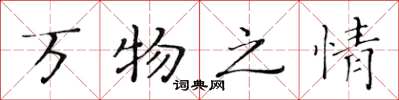 黄华生万物之情楷书怎么写