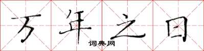 黄华生万年之日楷书怎么写