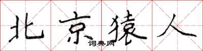 侯登峰北京猿人楷书怎么写