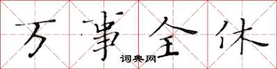 黄华生万事全休楷书怎么写