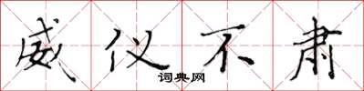黄华生威仪不肃楷书怎么写