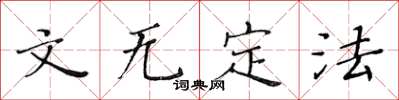 黄华生文无定法楷书怎么写