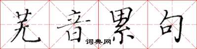 黄华生芜音累句楷书怎么写