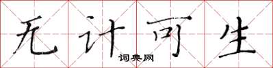 黄华生无计可生楷书怎么写