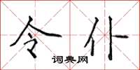 侯登峰令仆楷书怎么写