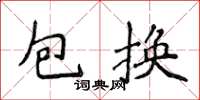 侯登峰包换楷书怎么写