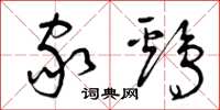 曾庆福家鸡草书怎么写