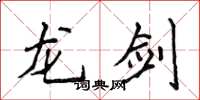 侯登峰龙剑楷书怎么写
