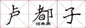 侯登峰卢都子楷书怎么写
