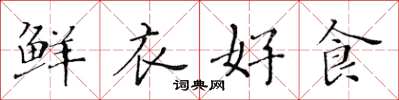 黄华生鲜衣好食楷书怎么写