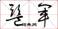 曾庆福监军草书怎么写