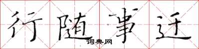 黄华生行随事迁楷书怎么写