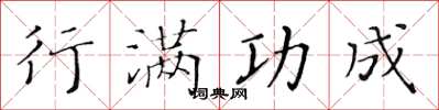 黄华生行满功成楷书怎么写