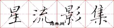 黄华生星流影集楷书怎么写
