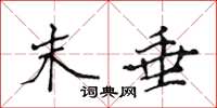 侯登峰末垂楷书怎么写
