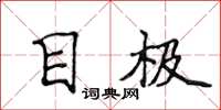 侯登峰目极楷书怎么写