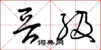 曾庆福晋级草书怎么写