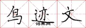 侯登峰鸟迹文楷书怎么写