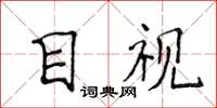 侯登峰目视楷书怎么写