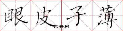 黄华生眼皮子薄楷书怎么写