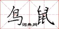 侯登峰鸟鼠楷书怎么写