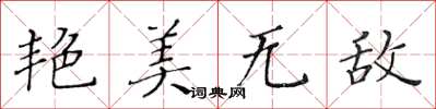黄华生艳美无敌楷书怎么写