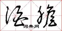 曾庆福酒胆草书怎么写