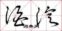 曾庆福酒淀草书怎么写